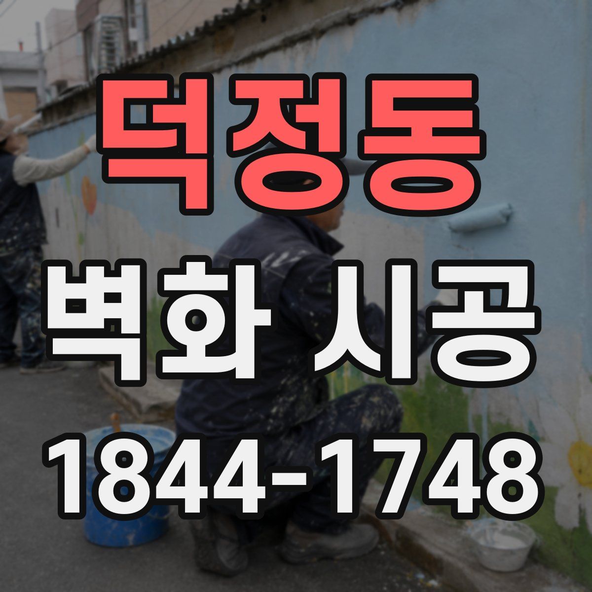 덕정동 벽화 시공