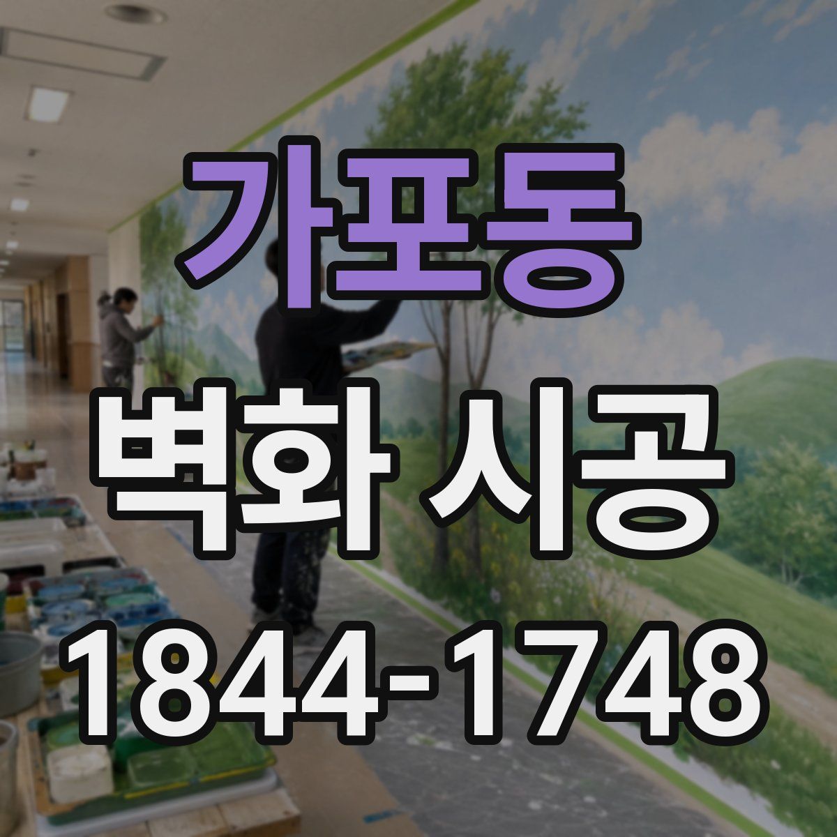 가포동 벽화 시공