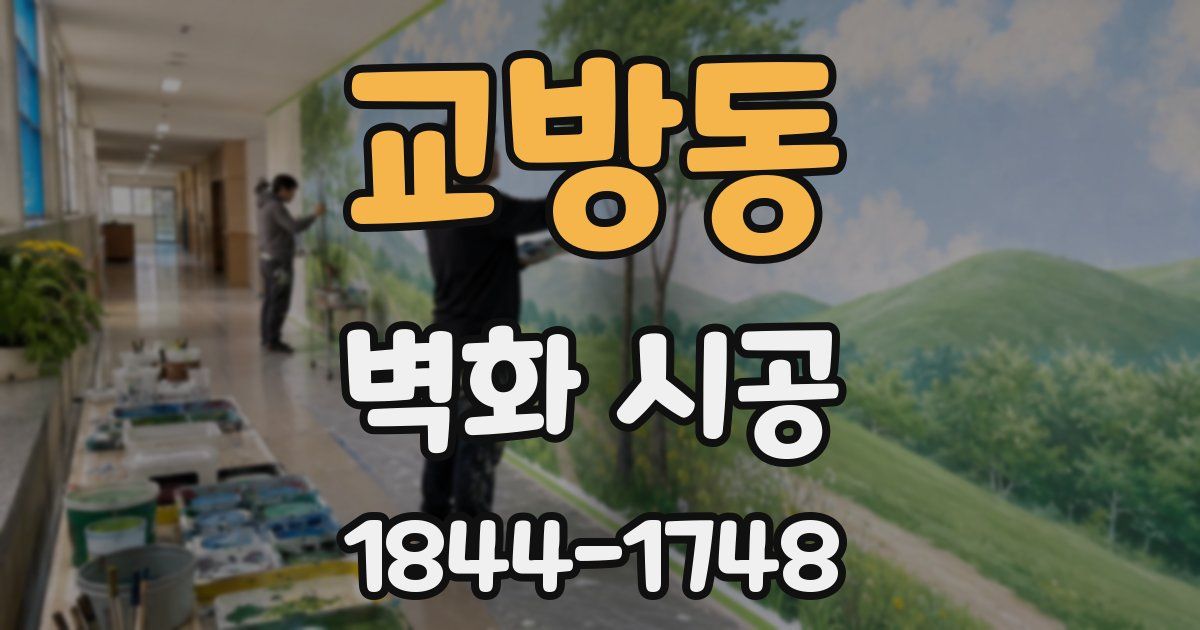교방동 벽화 시공