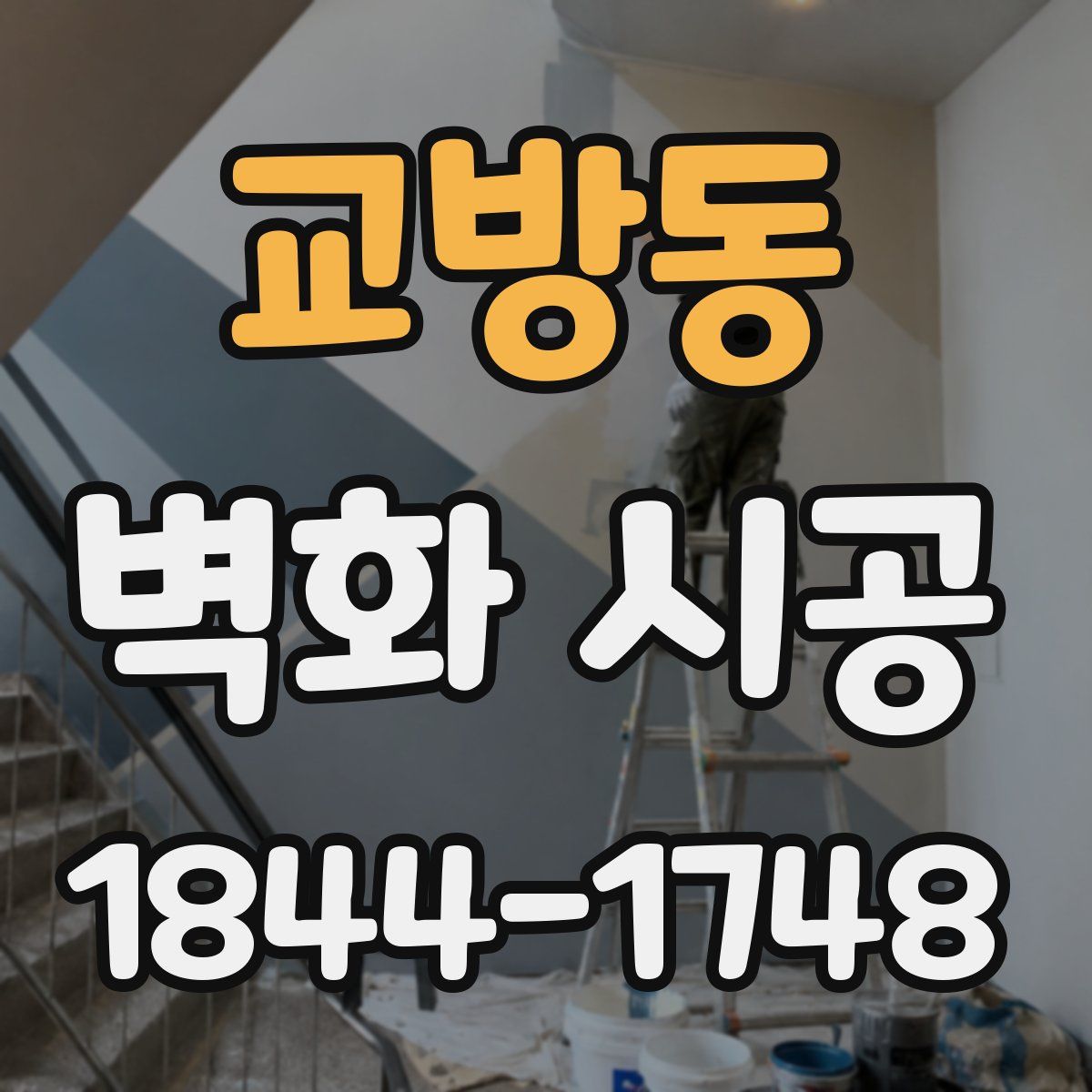 교방동 벽화 시공