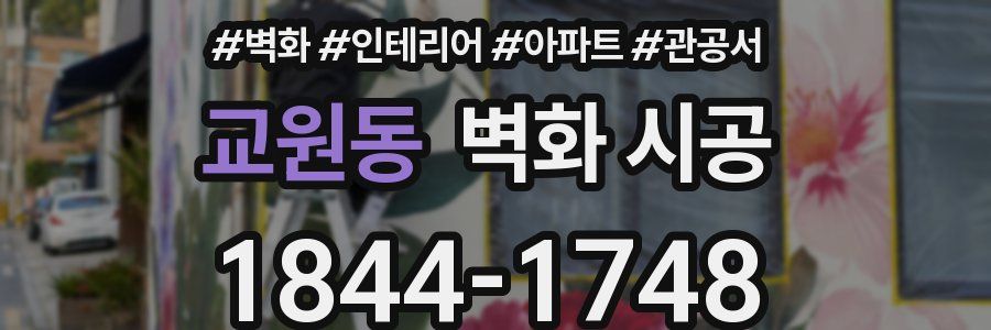 교원동 벽화 시공