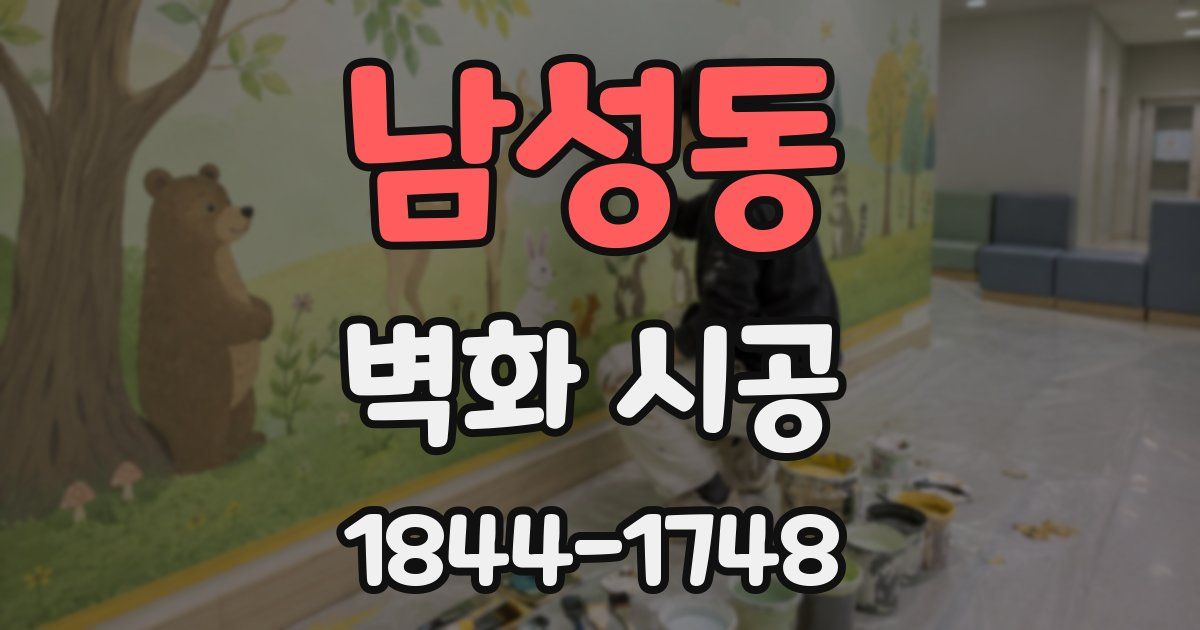 남성동 벽화 시공