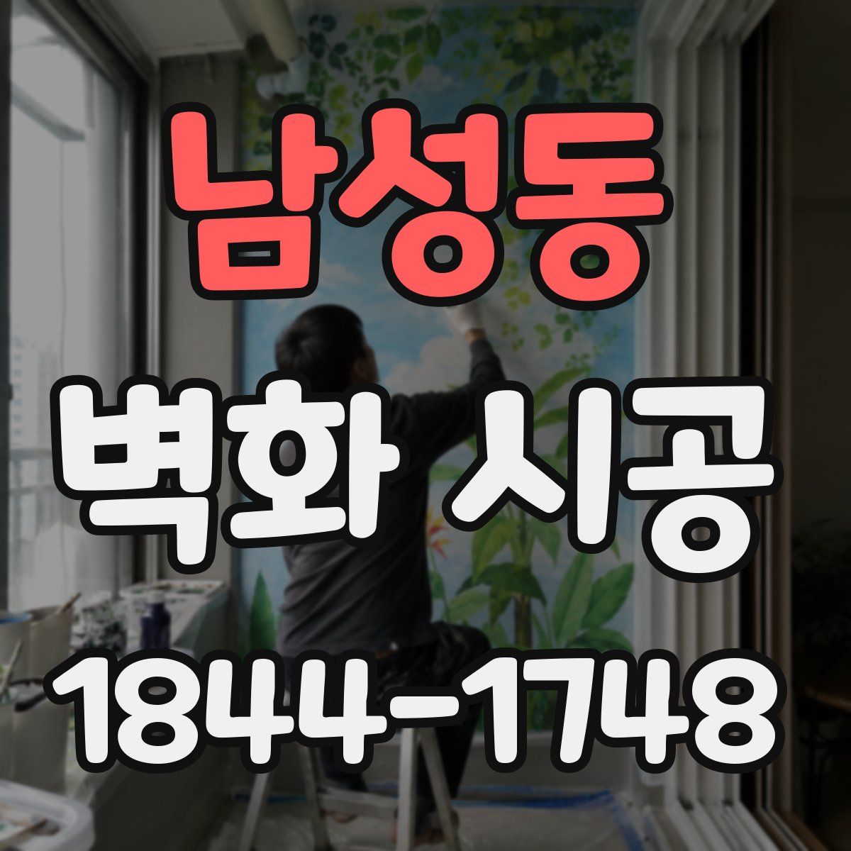 남성동 벽화 시공