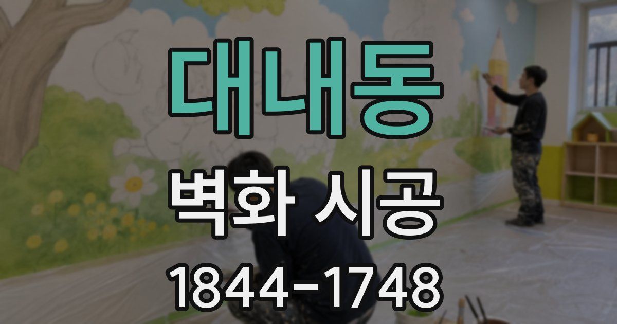 대내동 벽화 시공