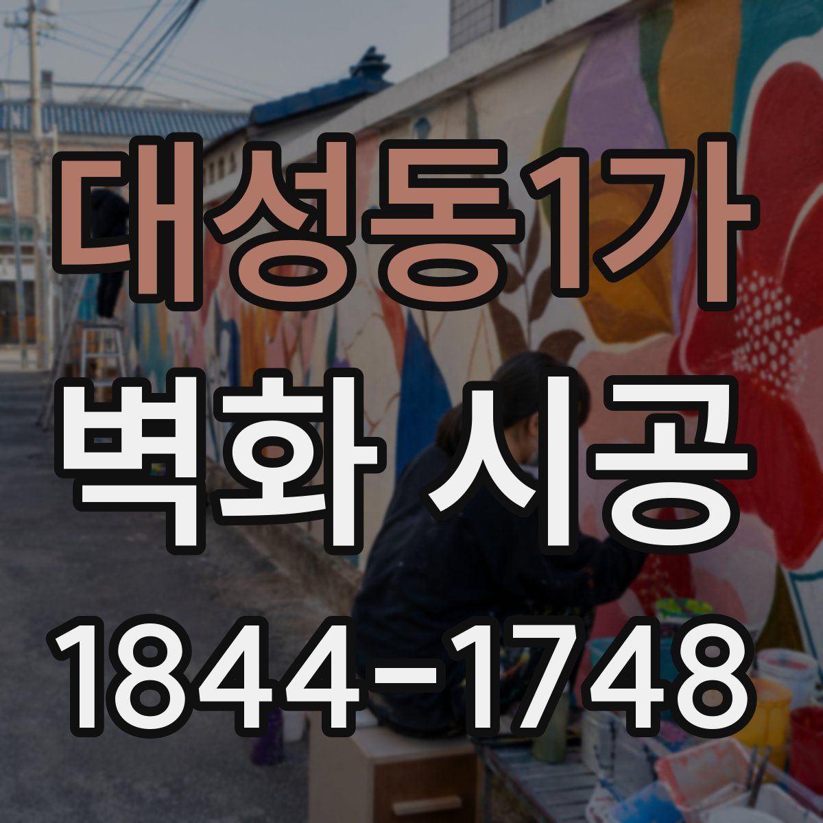 대성동1가 벽화 시공