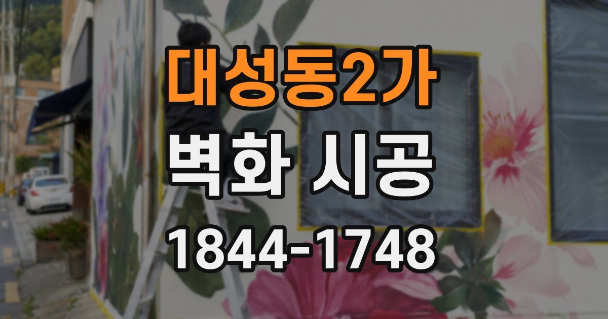 대성동2가 벽화 시공