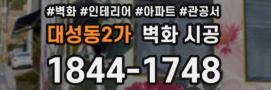 대성동2가 벽화 시공