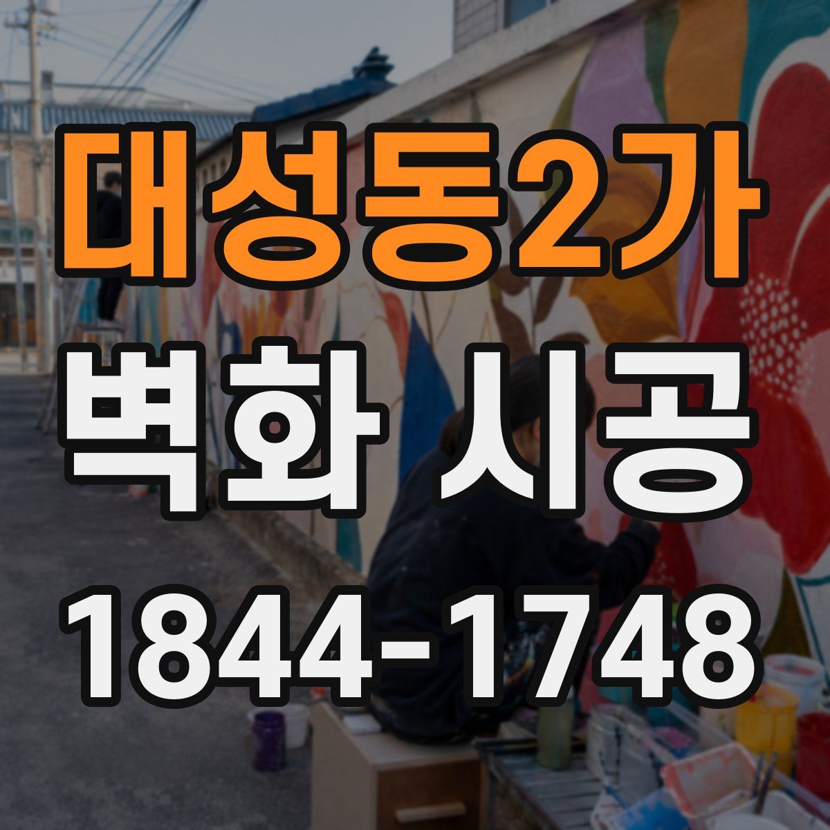 대성동2가 벽화 시공