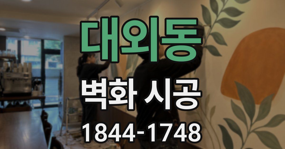 대외동 벽화 시공