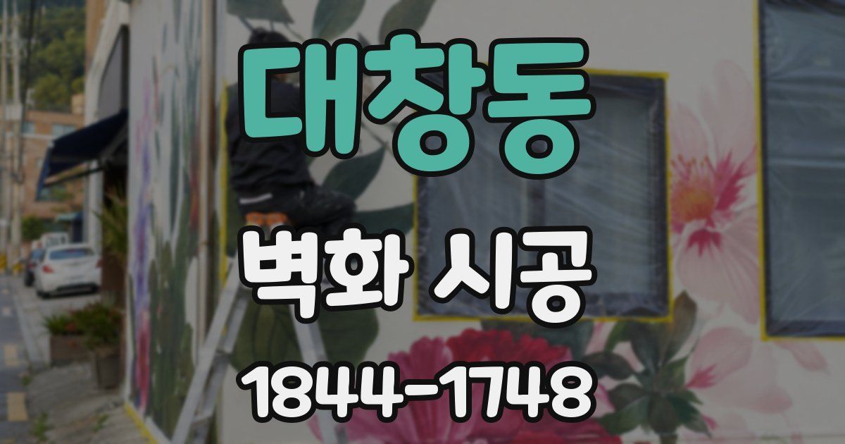 대창동 벽화 시공