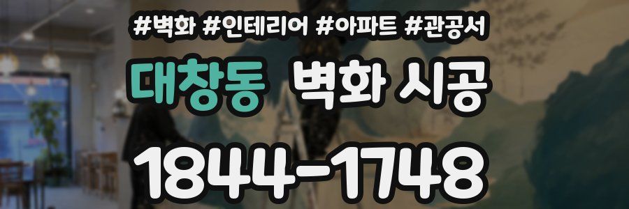 대창동 벽화 시공