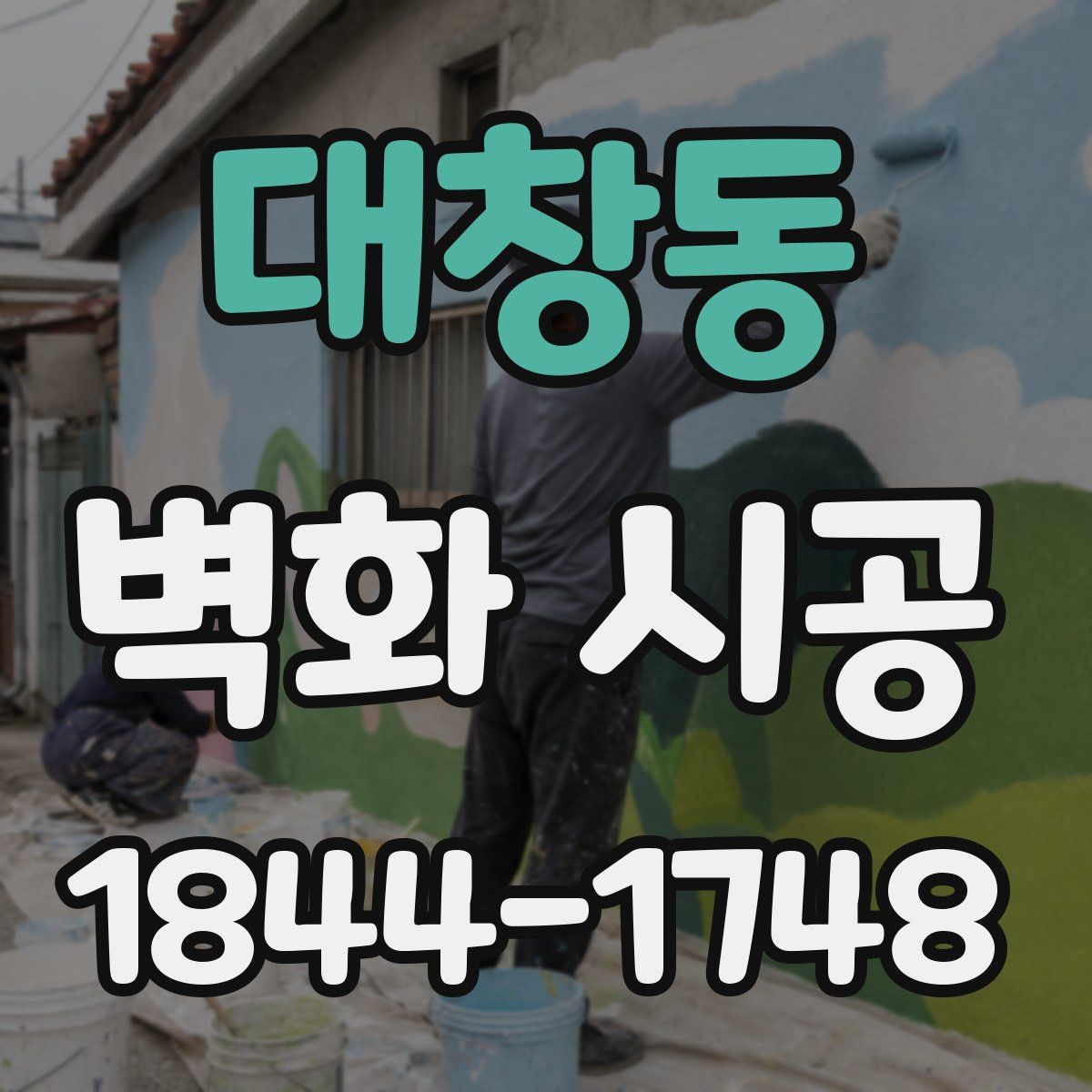 대창동 벽화 시공