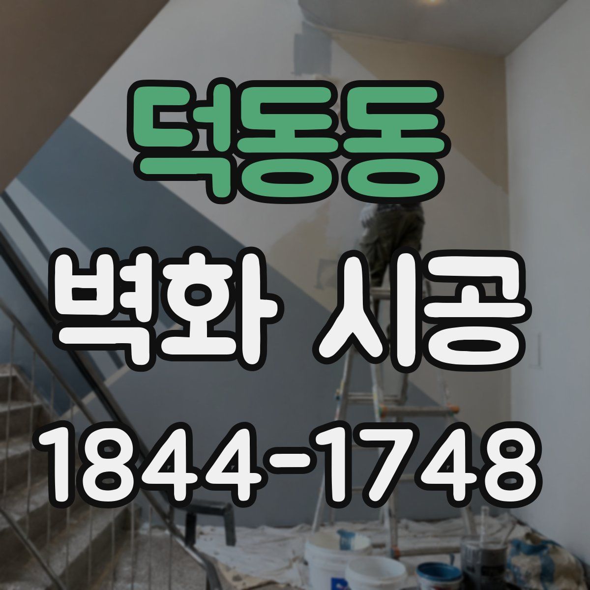 덕동동 벽화 시공