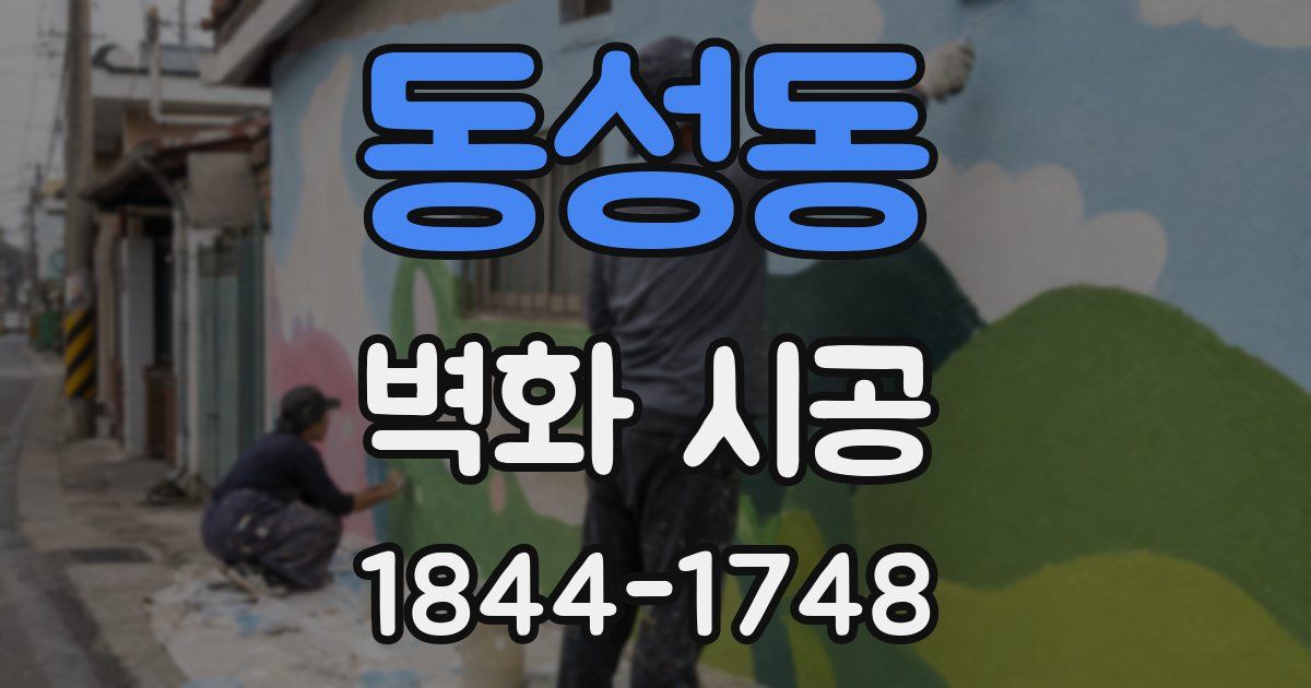 동성동 벽화 시공