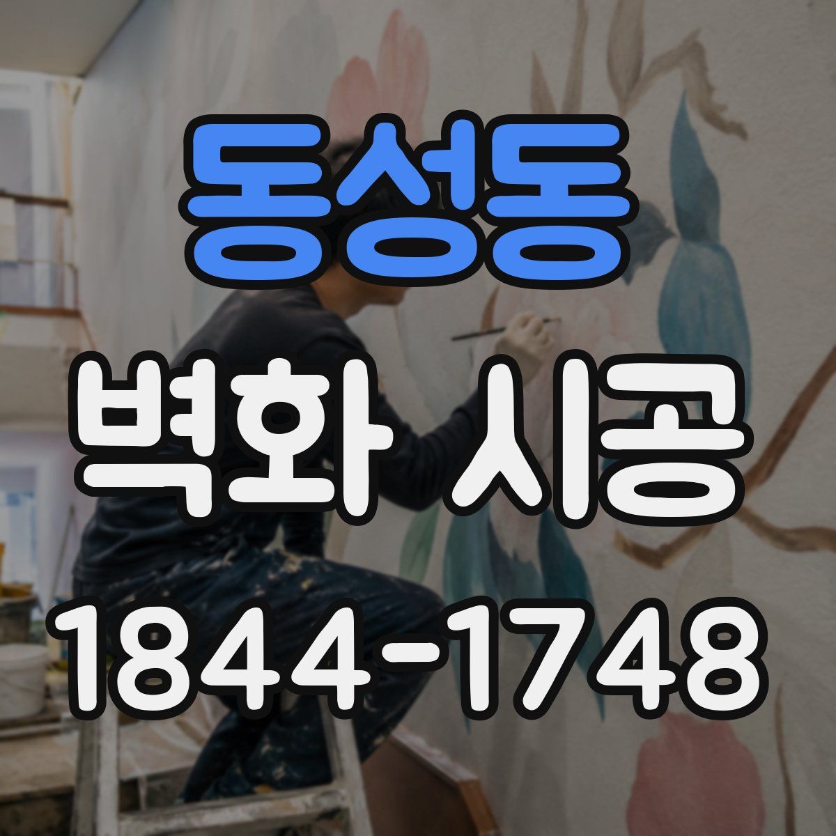 동성동 벽화 시공