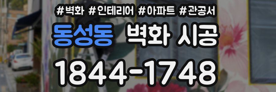 동성동 벽화 시공