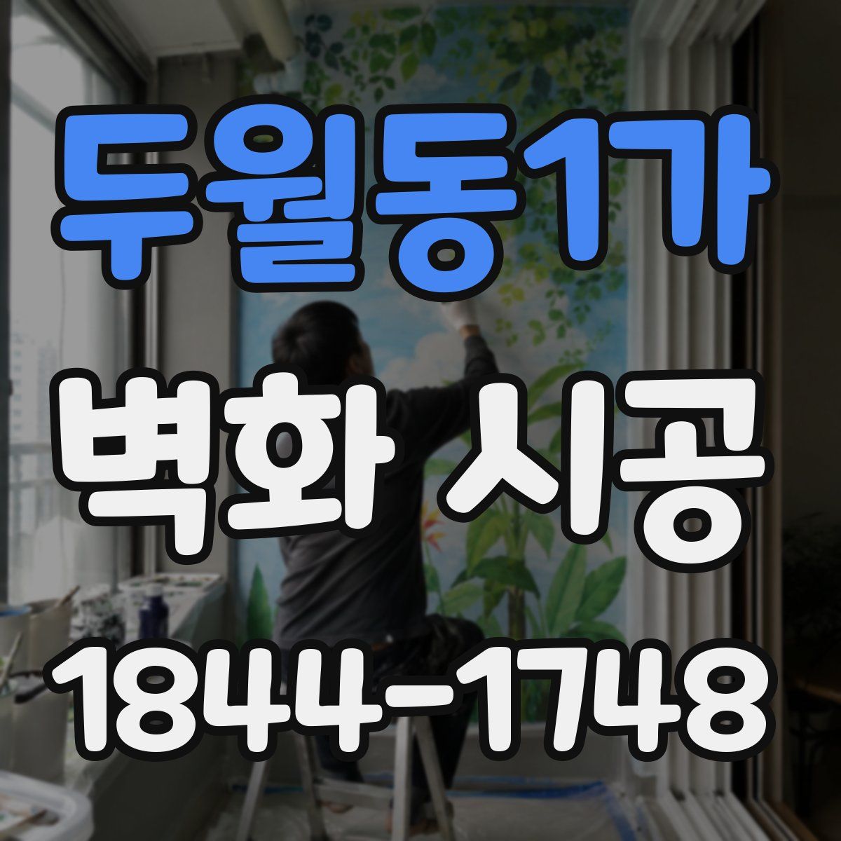 두월동1가 벽화 시공