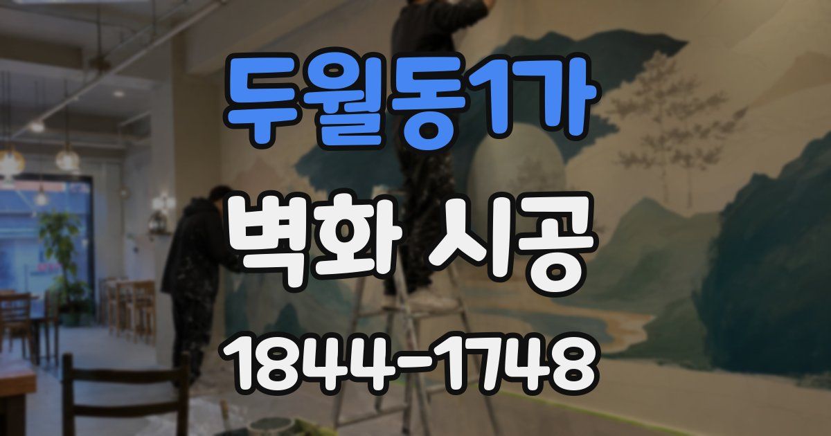 두월동1가 벽화 시공