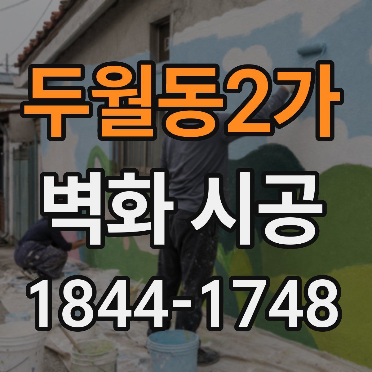 두월동2가 벽화 시공