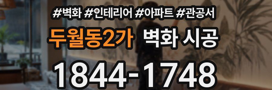 두월동2가 벽화 시공