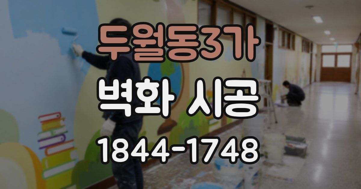두월동3가 벽화 시공