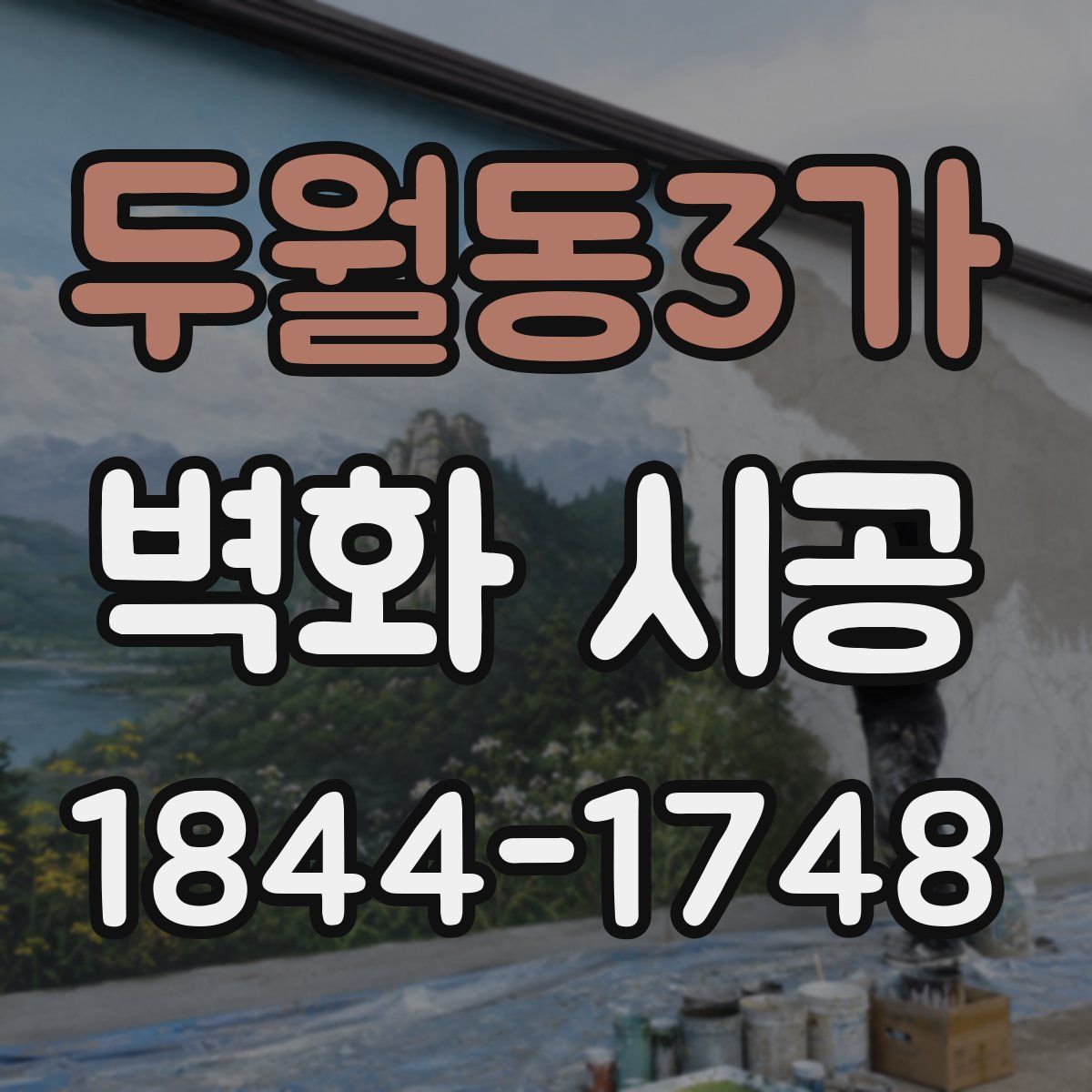 두월동3가 벽화 시공