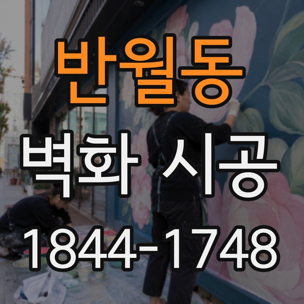 반월동 벽화 시공 상업공간에서 활용도 높은 벽면 연출
