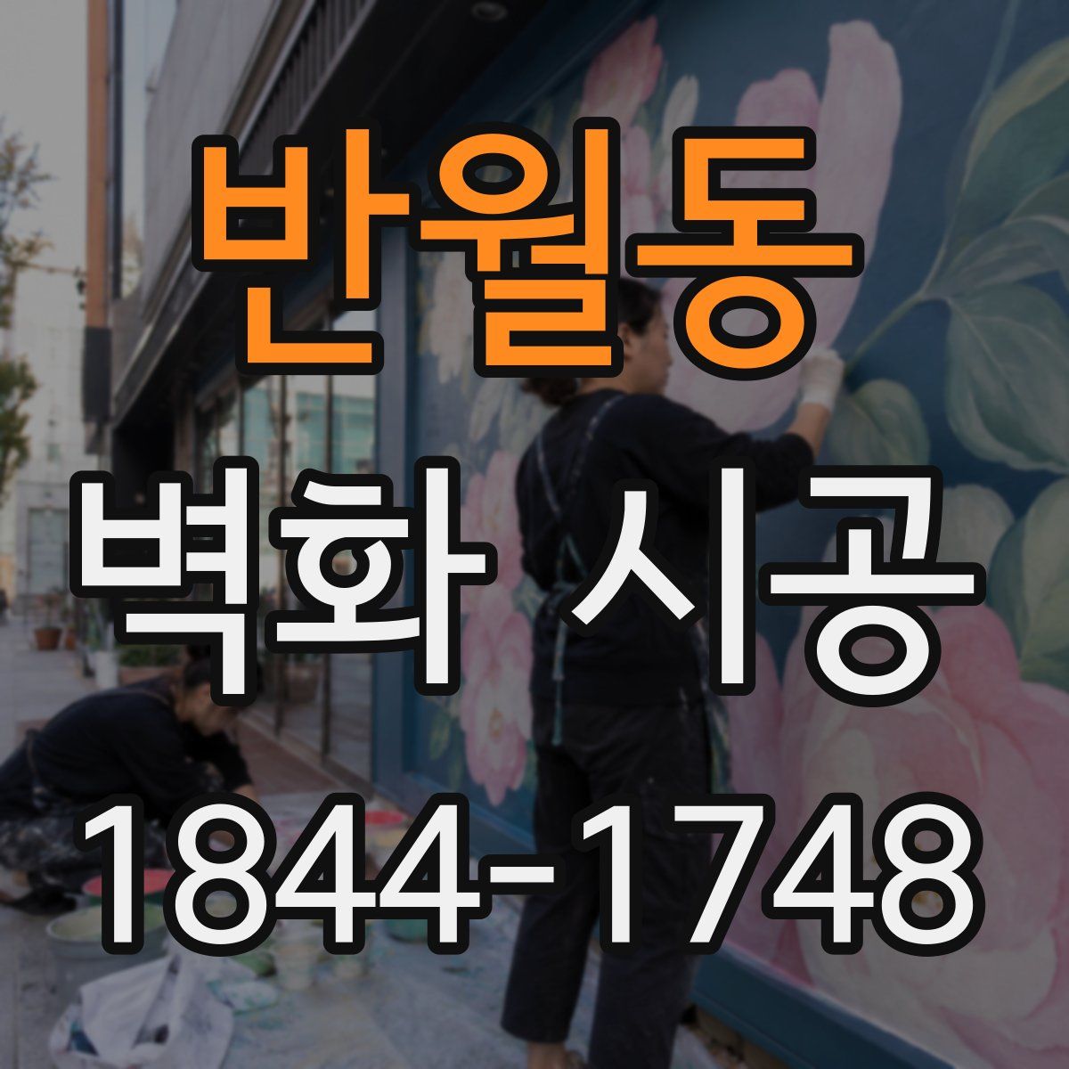 반월동 벽화 시공