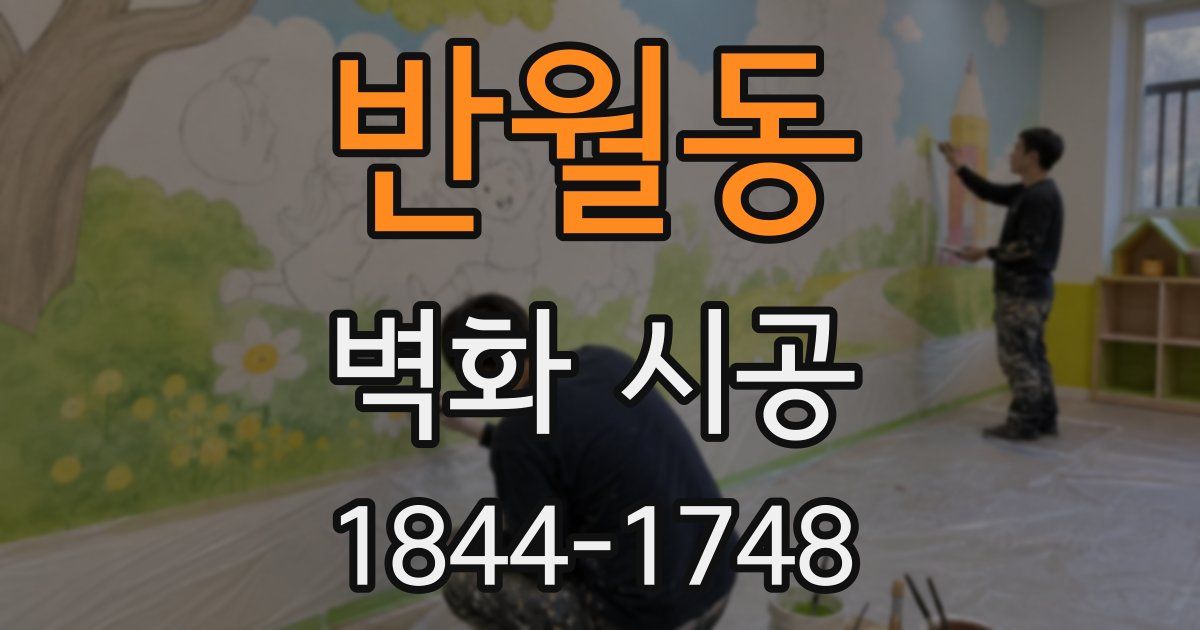 반월동 벽화 시공