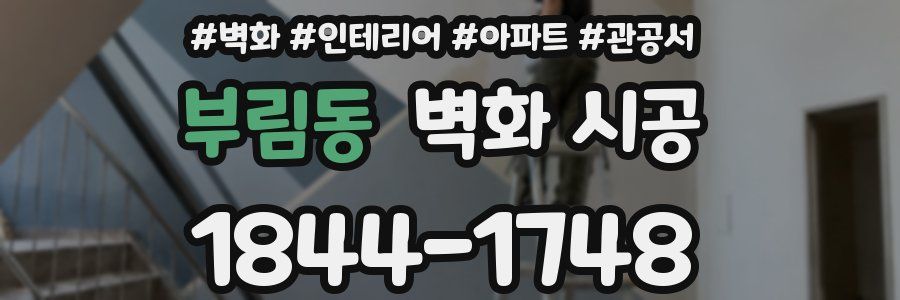 부림동 벽화 시공