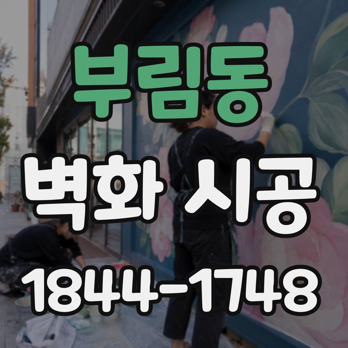 부림동 벽화 시공