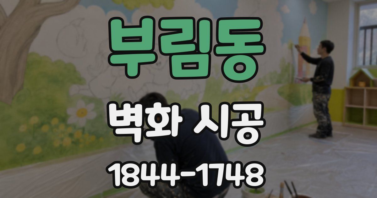 부림동 벽화 시공