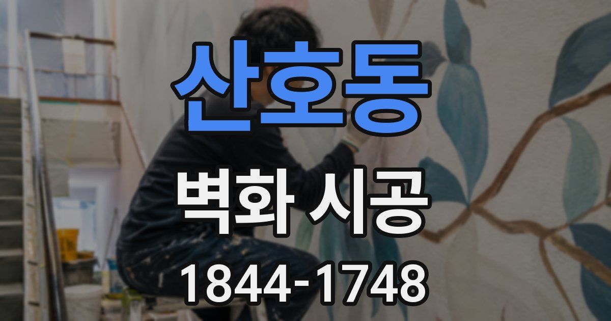 산호동 벽화 시공