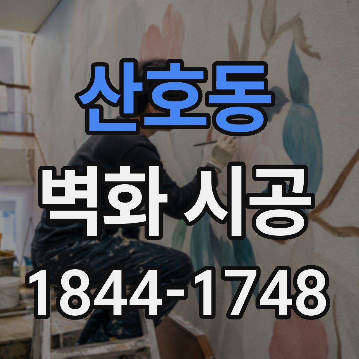 산호동 벽화 시공