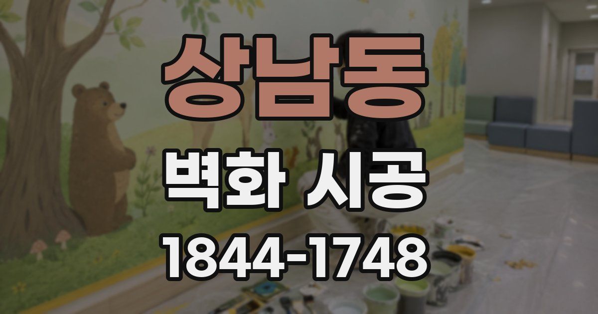 상남동 벽화 시공