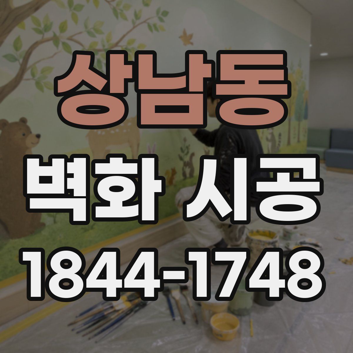 상남동 벽화 시공