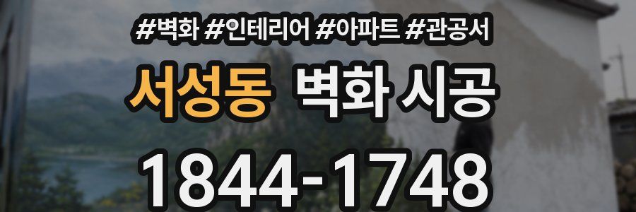 서성동 벽화 시공