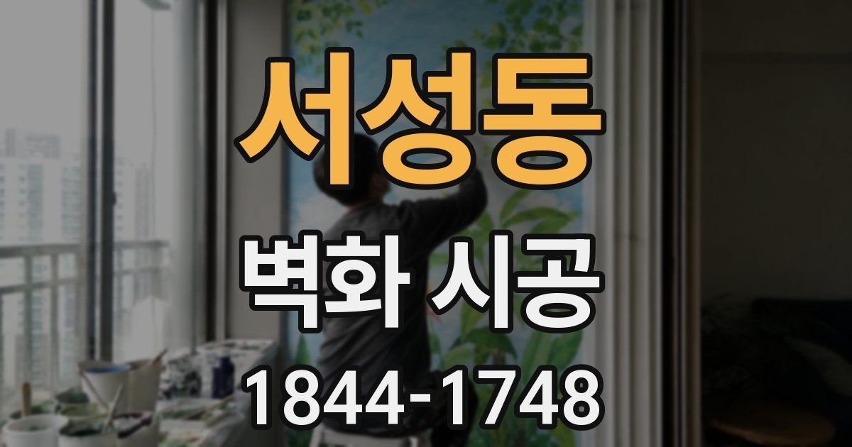 서성동 벽화 시공