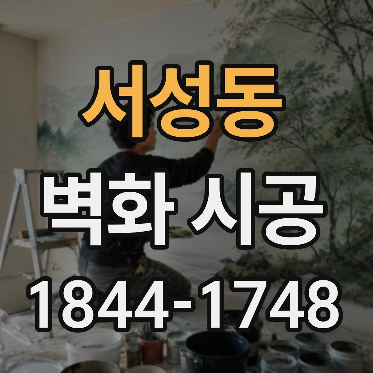 서성동 벽화 시공