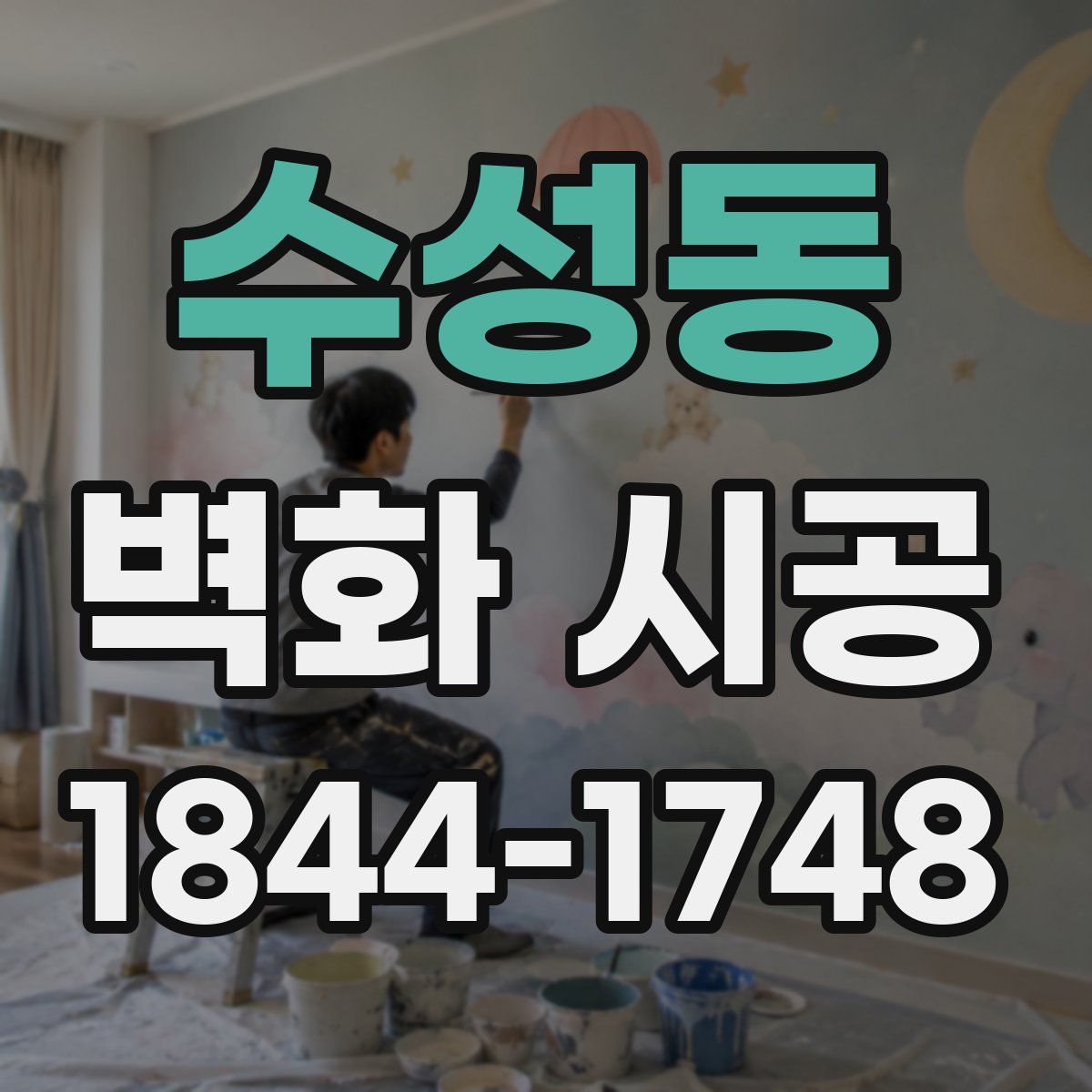 수성동 벽화 시공