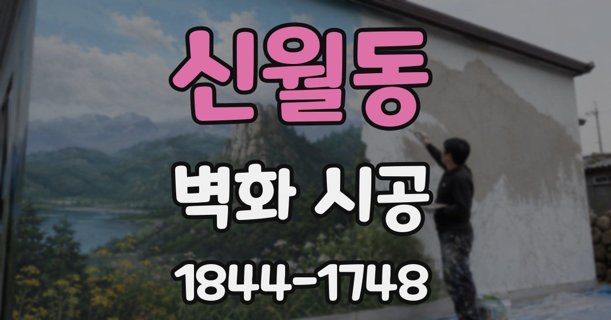 신월동 벽화 시공