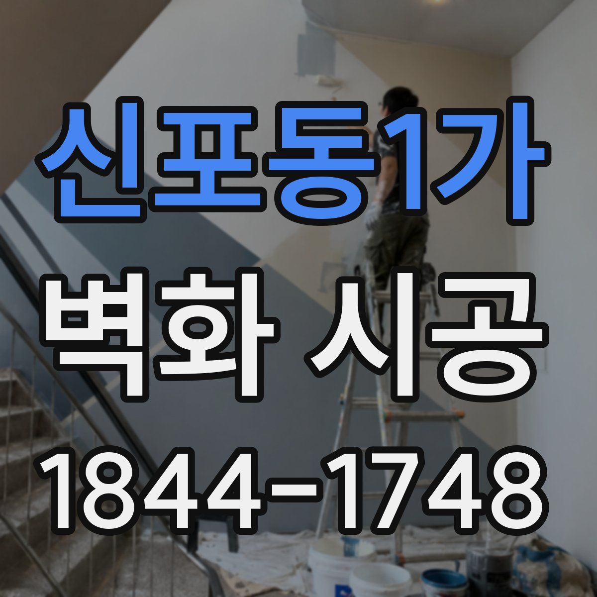 신포동1가 벽화 시공