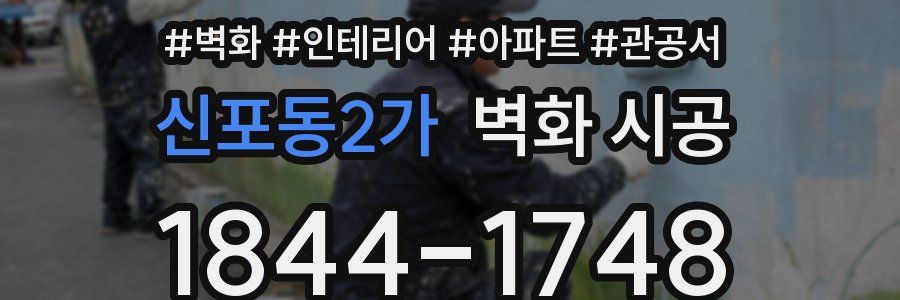 신포동2가 벽화 시공