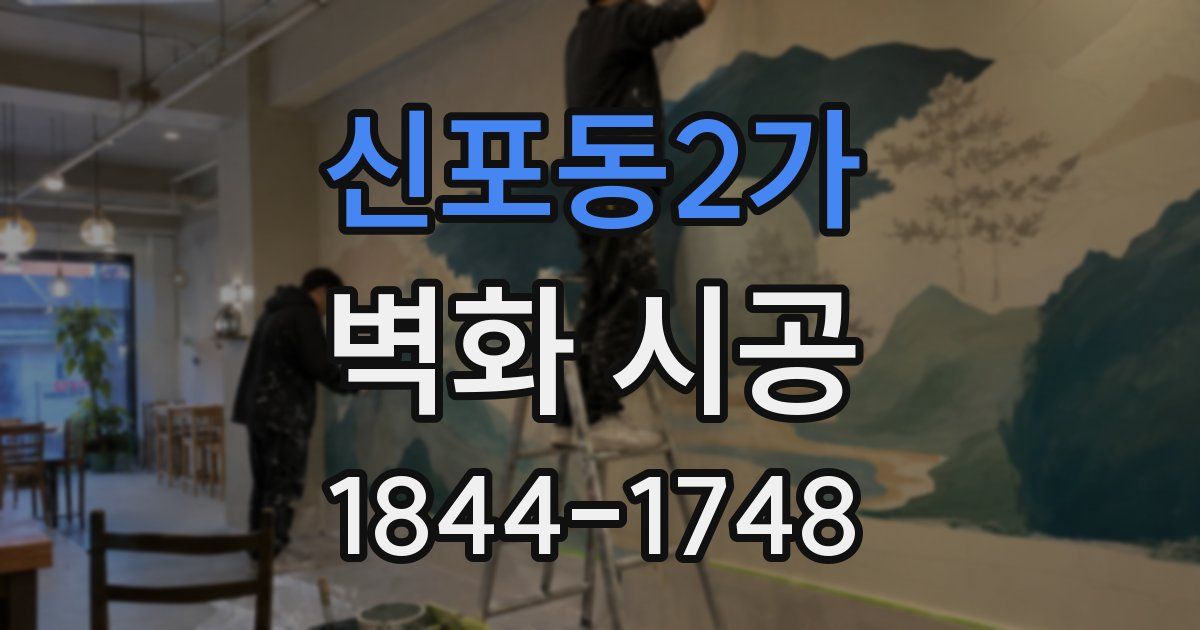 신포동2가 벽화 시공