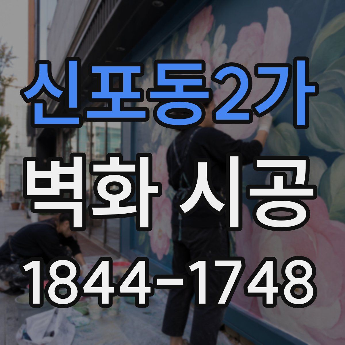 신포동2가 벽화 시공