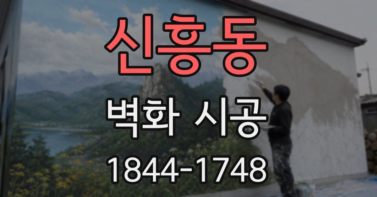 신흥동 벽화 시공