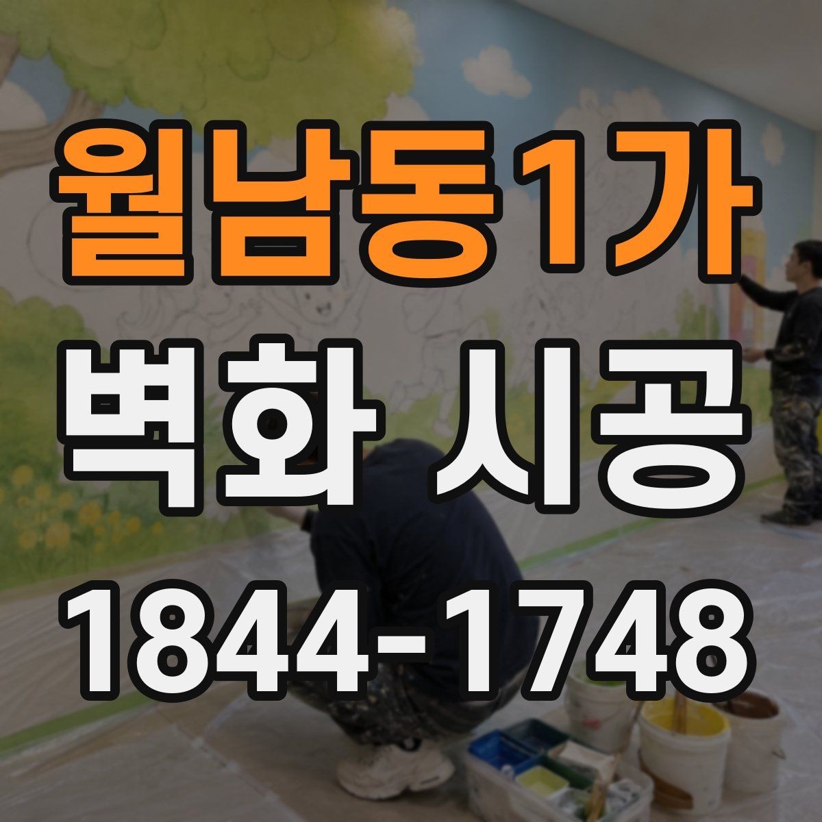 월남동1가 벽화 시공 상가 내부 동선을 살리는 구성