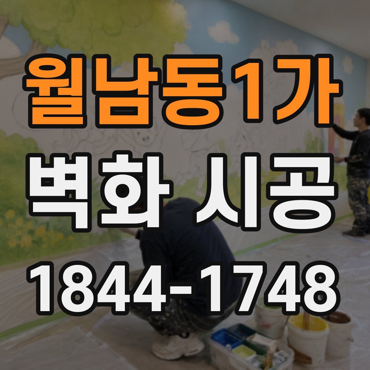 월남동1가 벽화 시공
