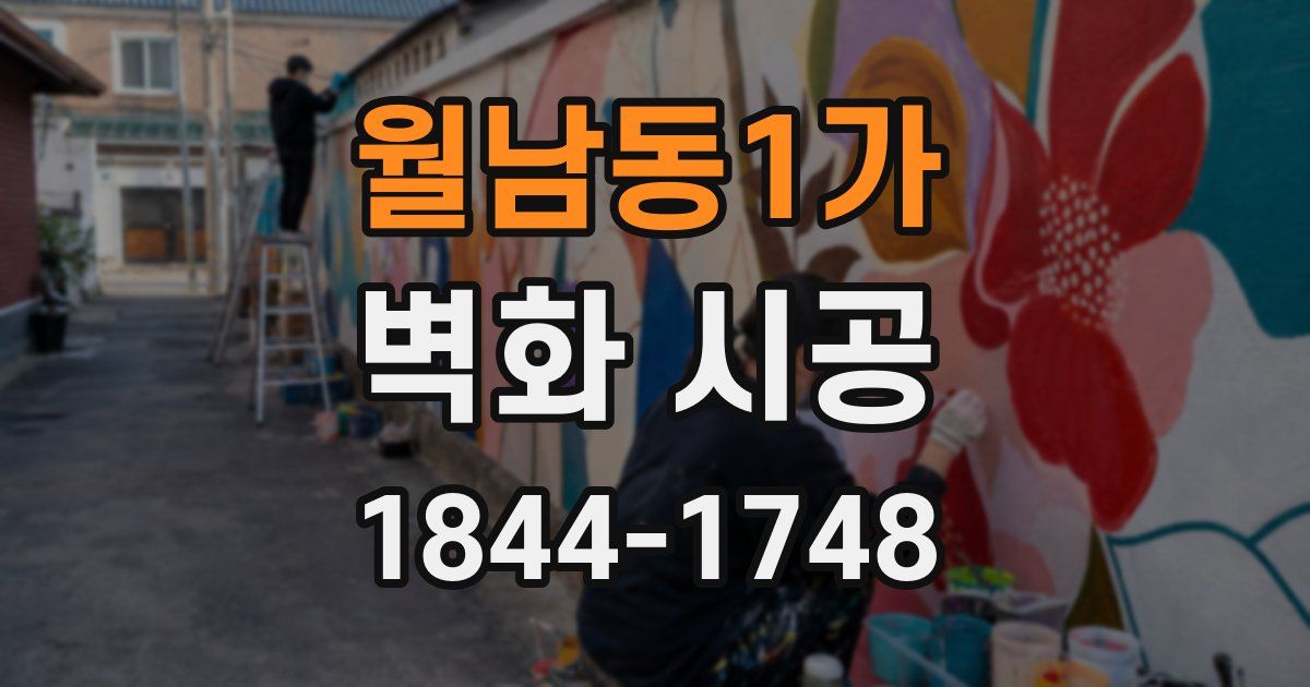 월남동1가 벽화 시공