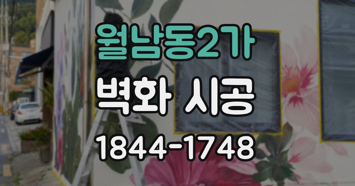 월남동2가 벽화 시공
